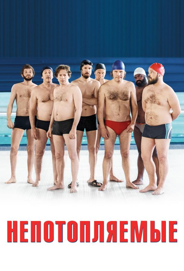 Фильм Непотопляемые (2018) смотреть онлайн в HD качестве