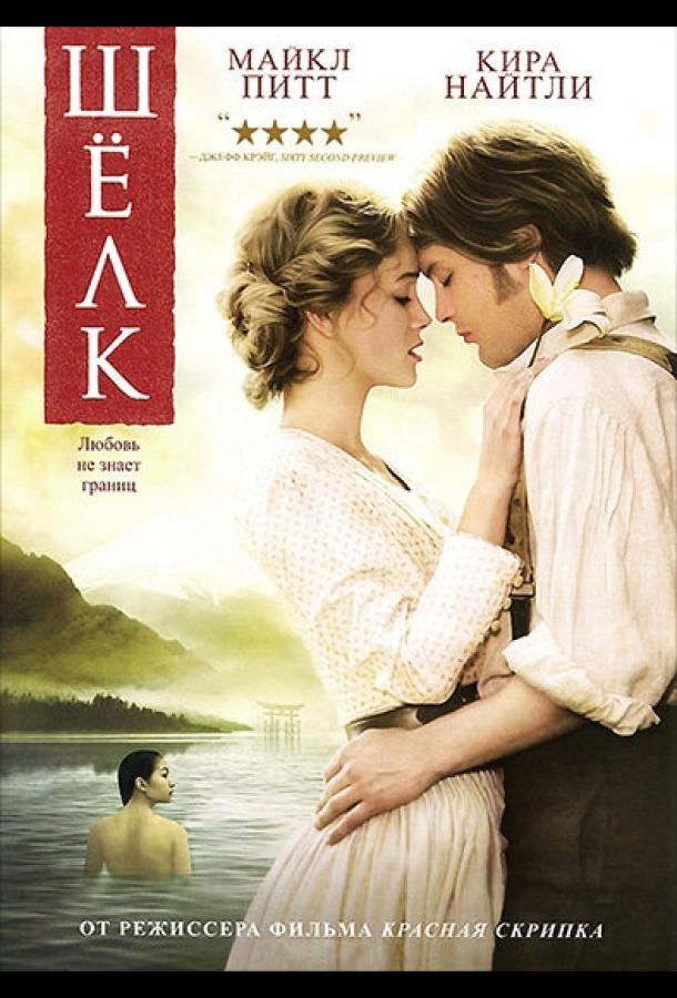 Фильм Шелк (2007) смотреть онлайн в хорошем качестве