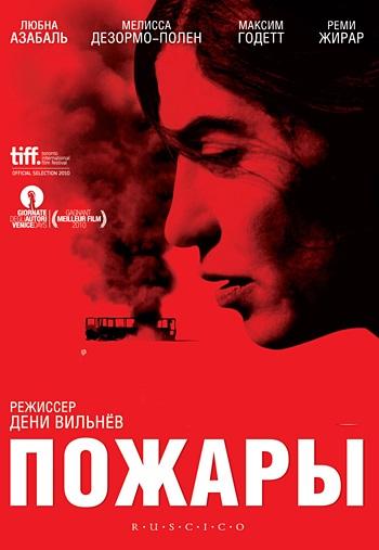 Пожары 2010 Смотреть Онлайн Бесплатно в Хорошем Качестве